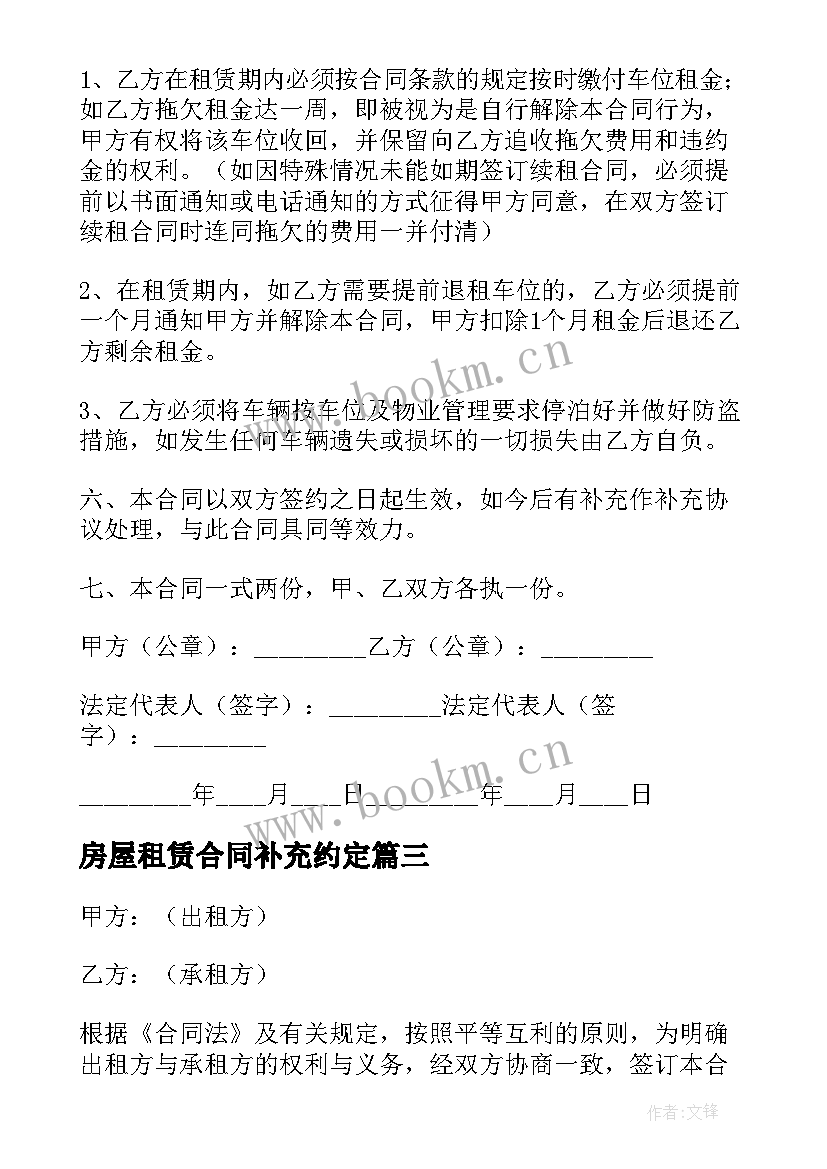 房屋租赁合同补充约定(汇总9篇)