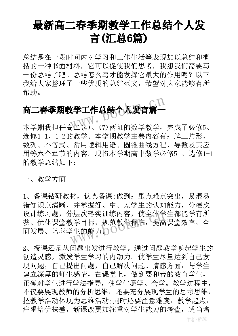 最新高二春季期教学工作总结个人发言(汇总6篇)