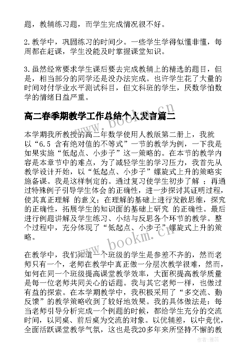 最新高二春季期教学工作总结个人发言(汇总6篇)