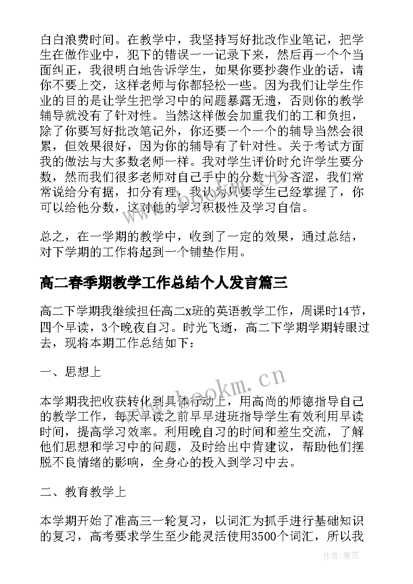 最新高二春季期教学工作总结个人发言(汇总6篇)