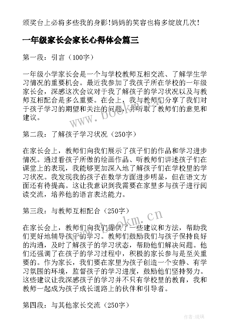 最新一年级家长会家长心得体会 一年级家长会心得体会(汇总7篇)