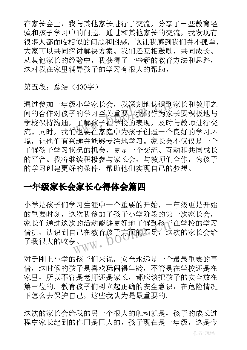 最新一年级家长会家长心得体会 一年级家长会心得体会(汇总7篇)