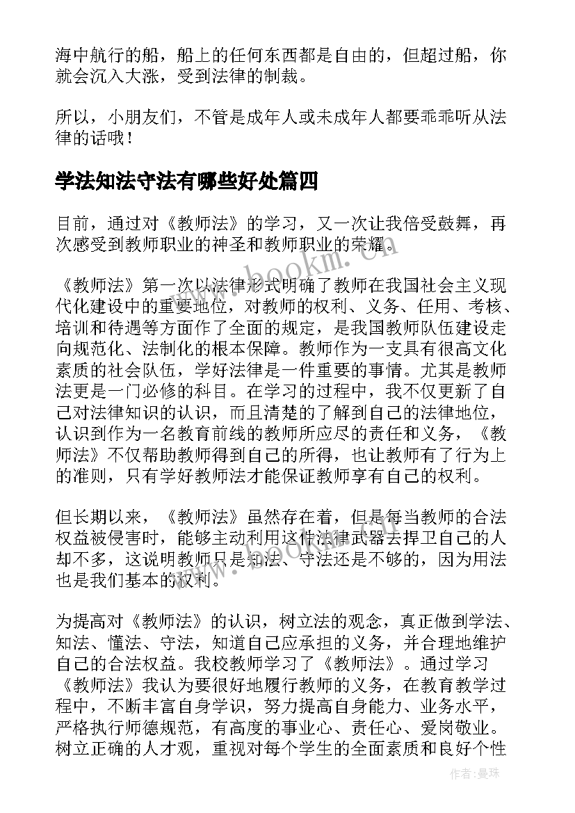 学法知法守法有哪些好处 学法守法用法心得体会(优质7篇)