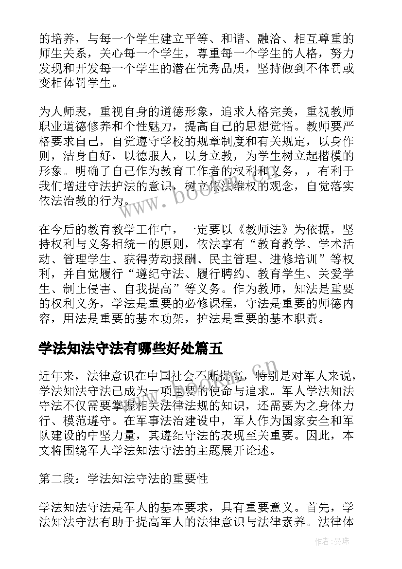 学法知法守法有哪些好处 学法守法用法心得体会(优质7篇)