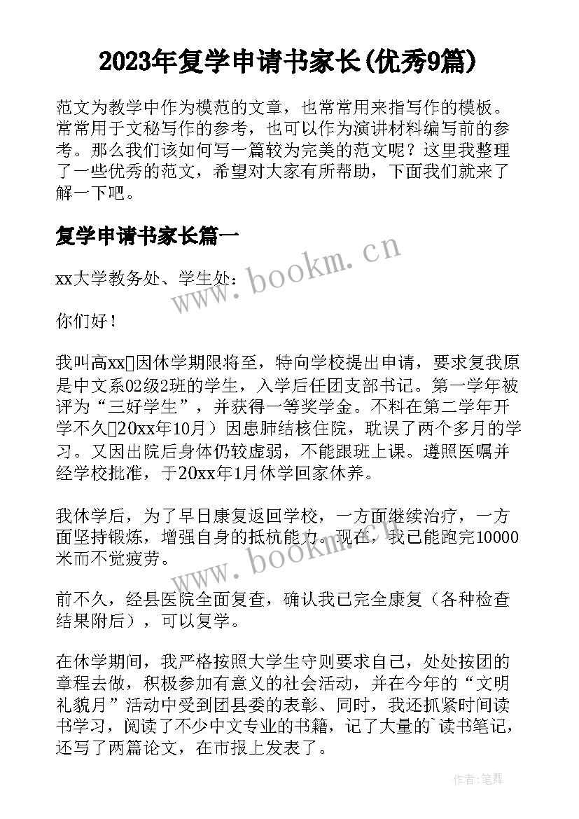 2023年复学申请书家长(优秀9篇)