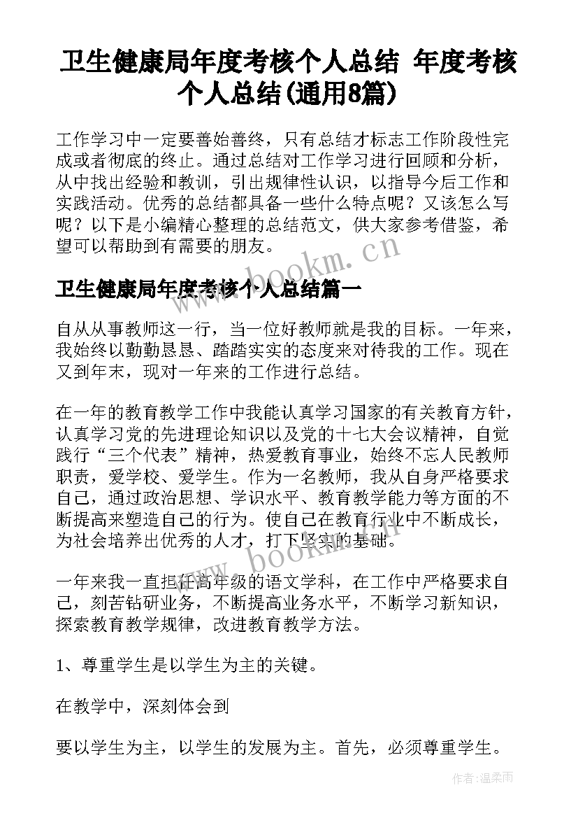 卫生健康局年度考核个人总结 年度考核个人总结(通用8篇)