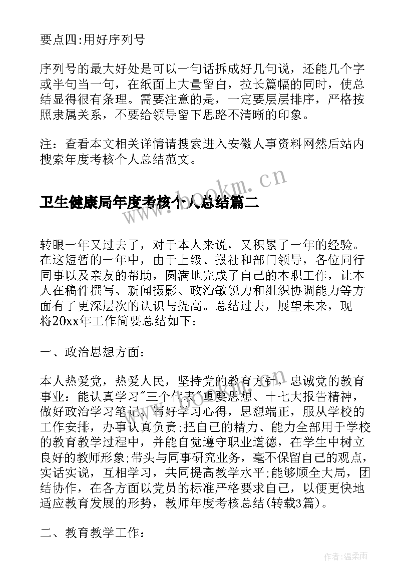 卫生健康局年度考核个人总结 年度考核个人总结(通用8篇)