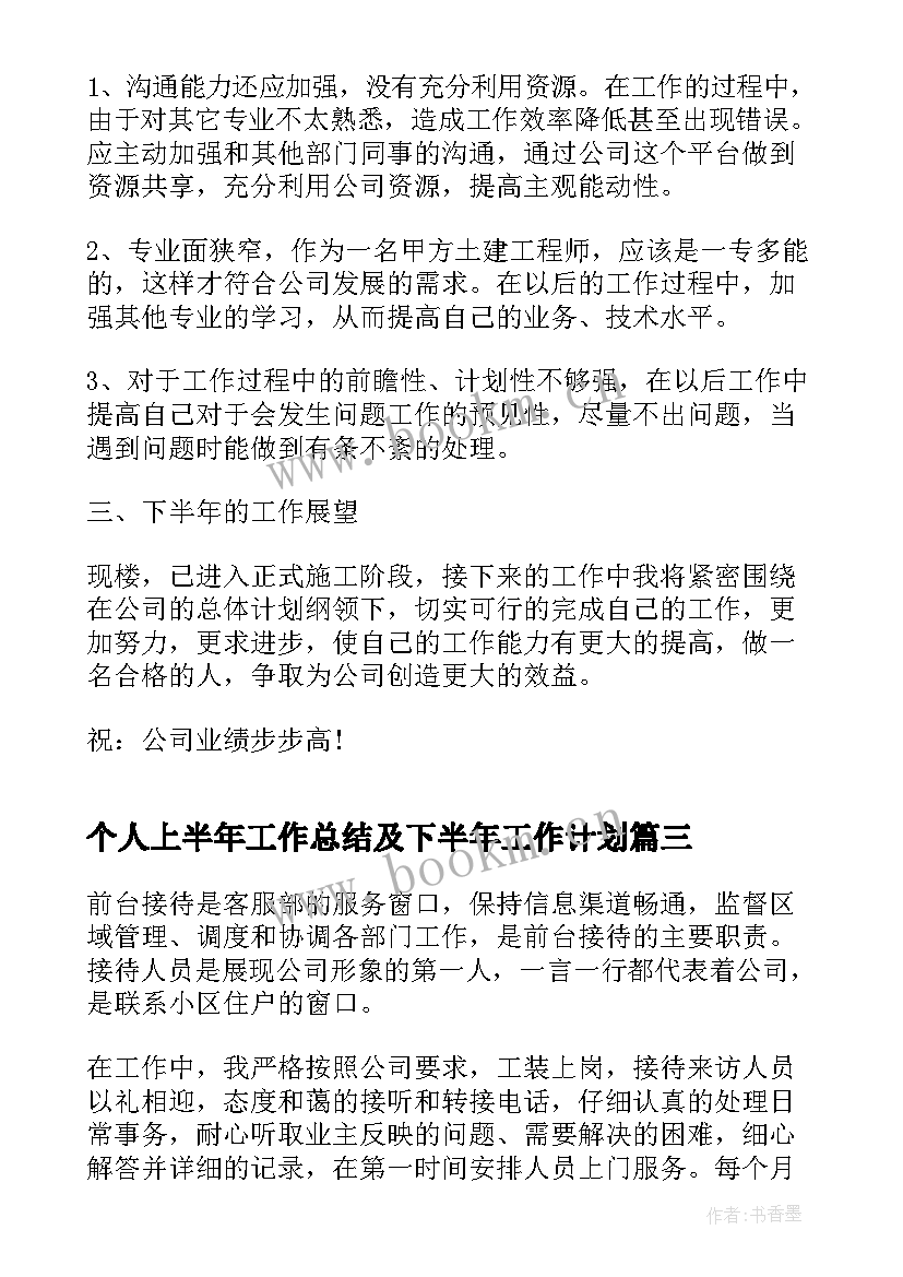 个人上半年工作总结及下半年工作计划(汇总6篇)