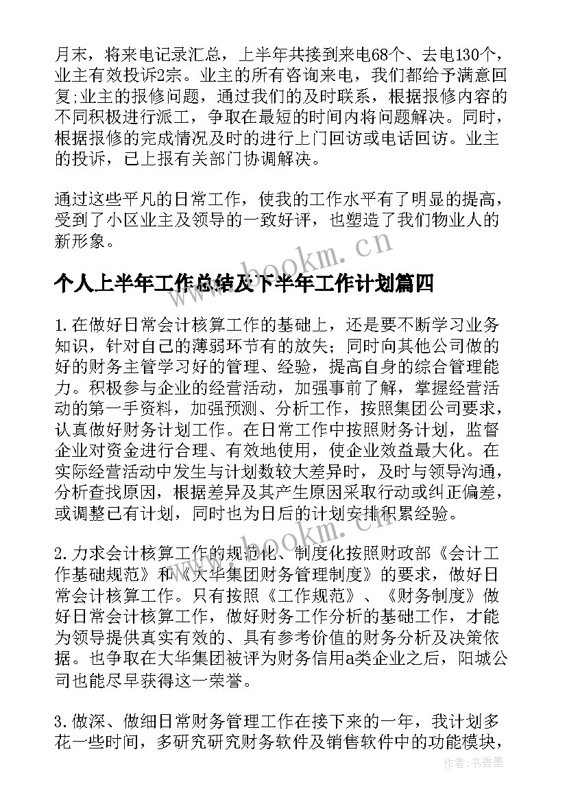 个人上半年工作总结及下半年工作计划(汇总6篇)