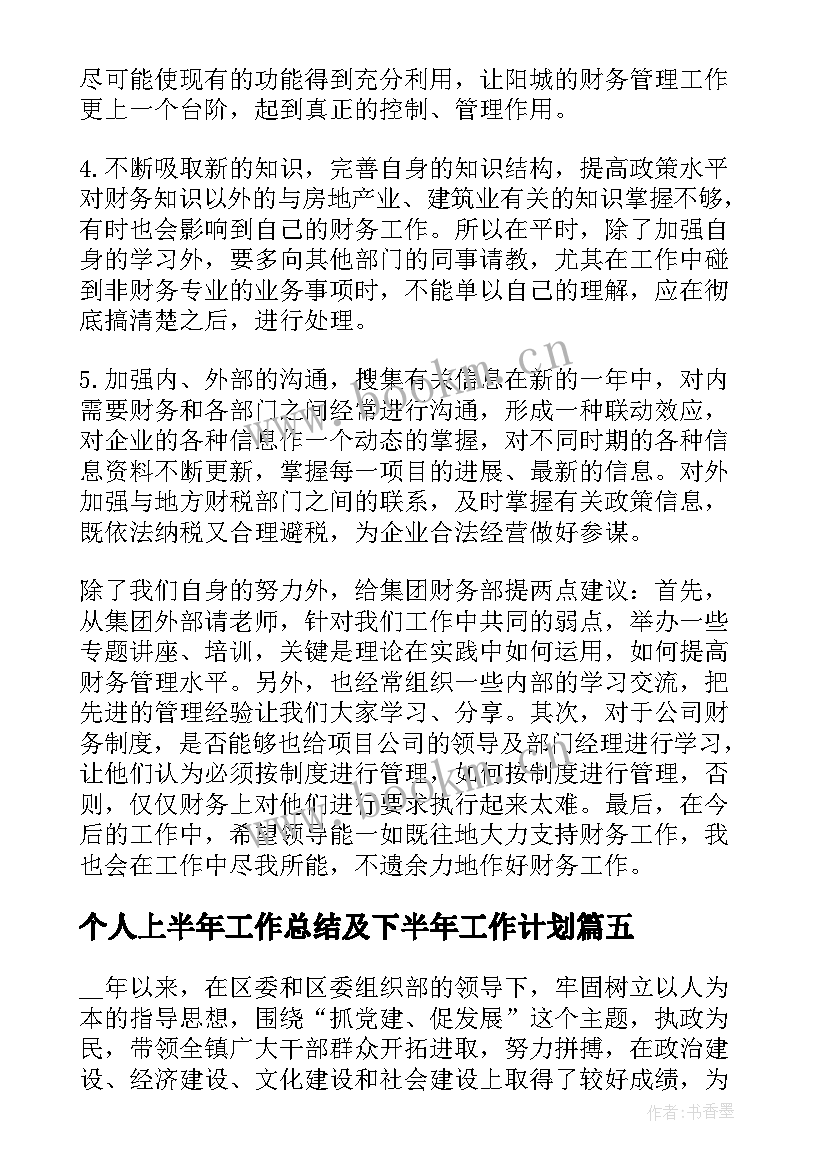 个人上半年工作总结及下半年工作计划(汇总6篇)