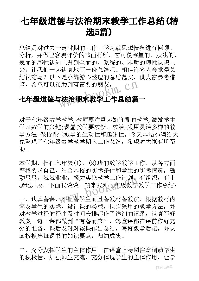 七年级道德与法治期末教学工作总结(精选5篇)