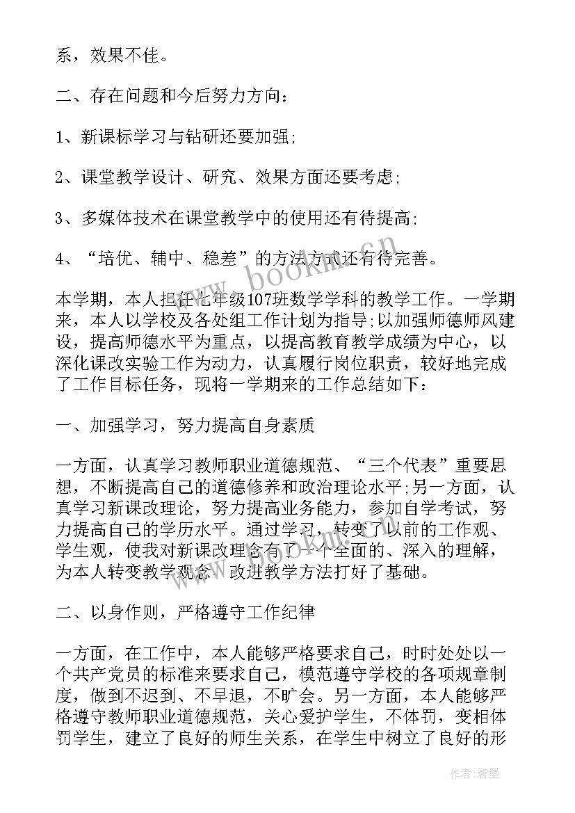 七年级道德与法治期末教学工作总结(精选5篇)