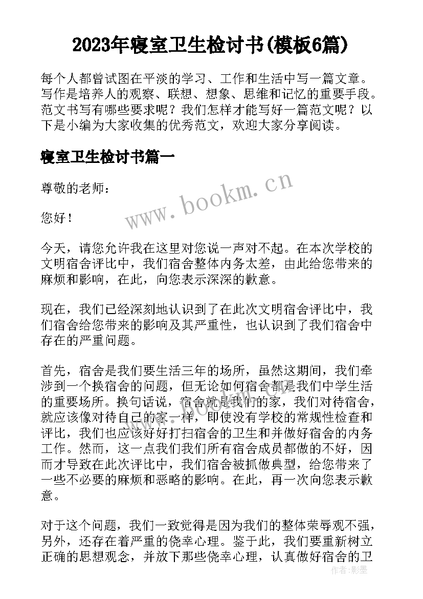 2023年寝室卫生检讨书(模板6篇)