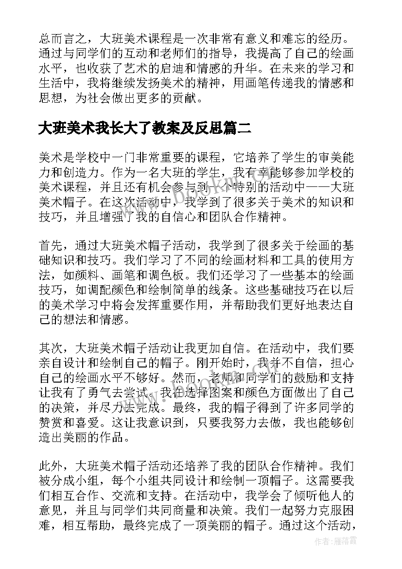 最新大班美术我长大了教案及反思 大班美术心得体会(精选6篇)