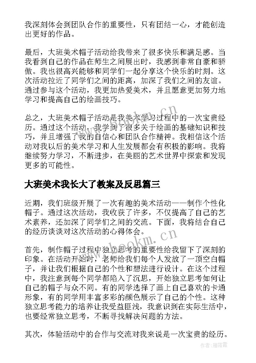 最新大班美术我长大了教案及反思 大班美术心得体会(精选6篇)