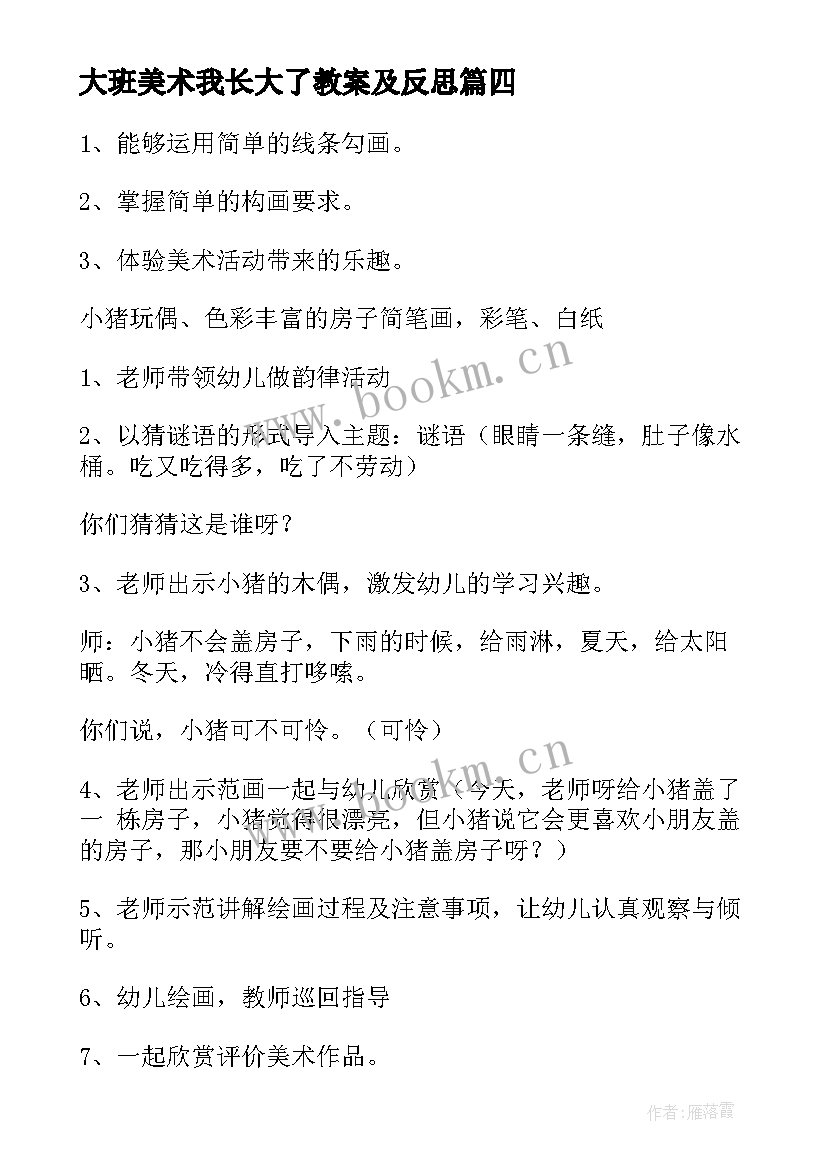 最新大班美术我长大了教案及反思 大班美术心得体会(精选6篇)