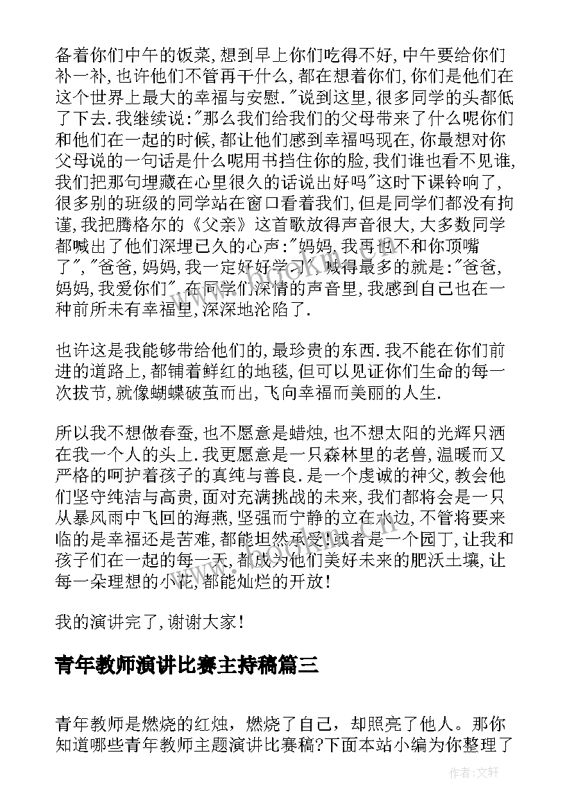 最新青年教师演讲比赛主持稿(实用5篇)