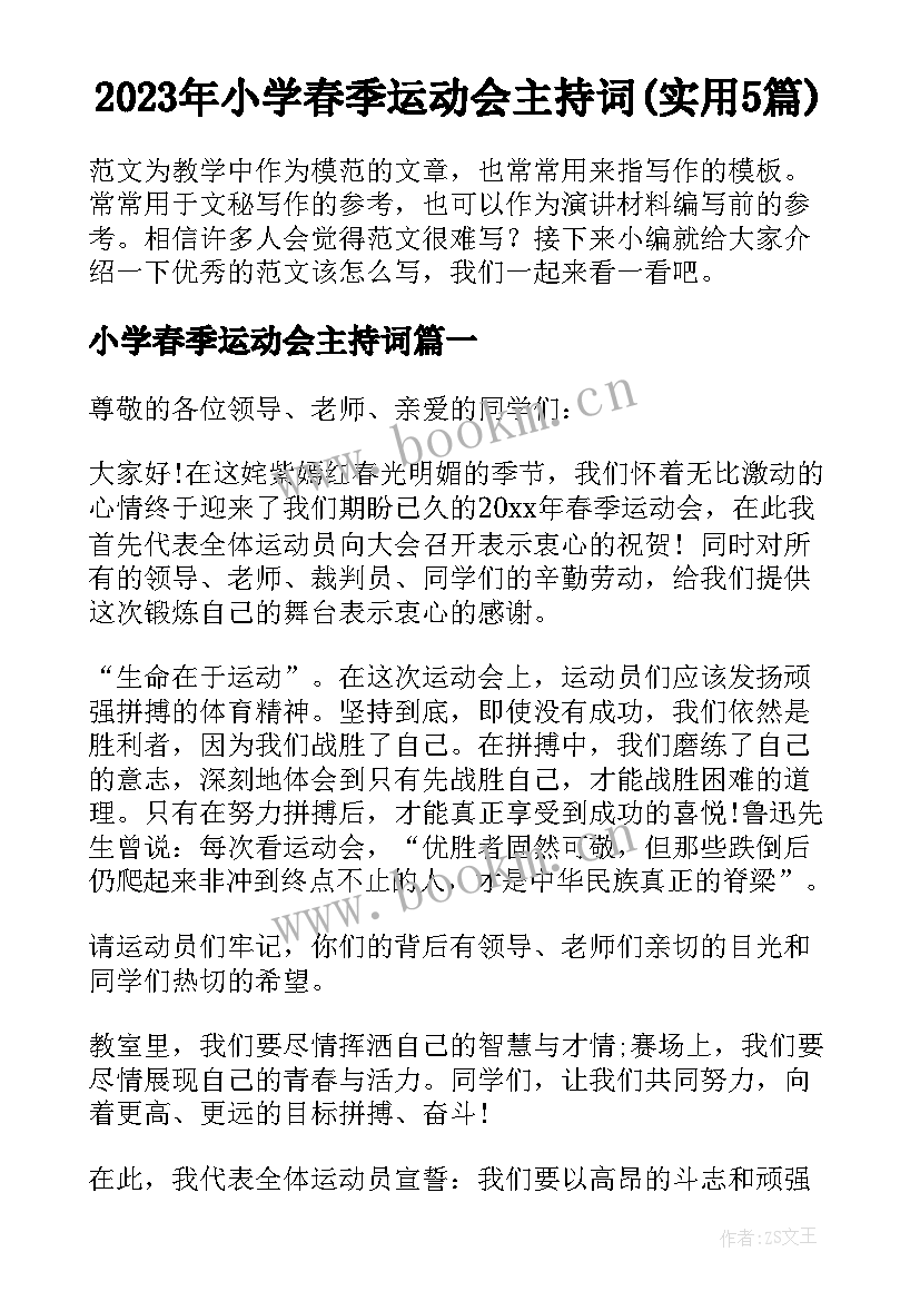 2023年小学春季运动会主持词(实用5篇)