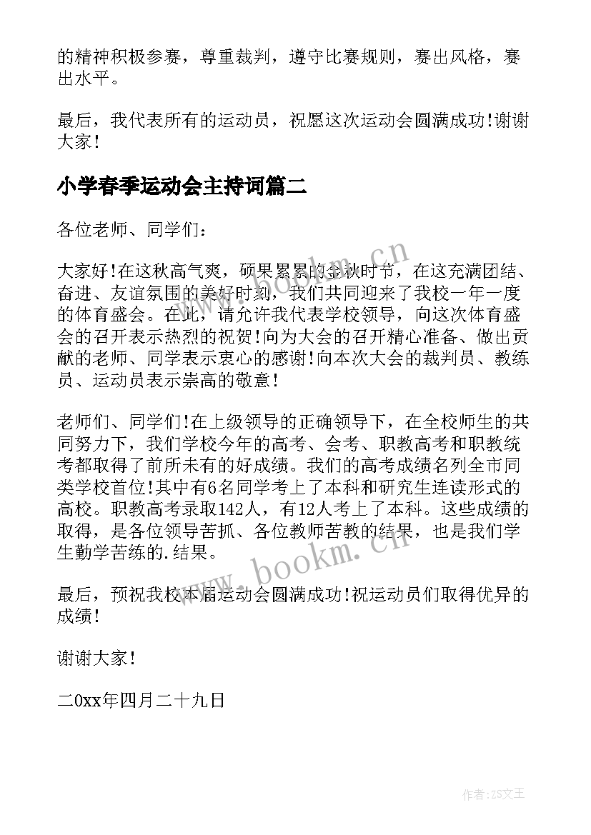 2023年小学春季运动会主持词(实用5篇)