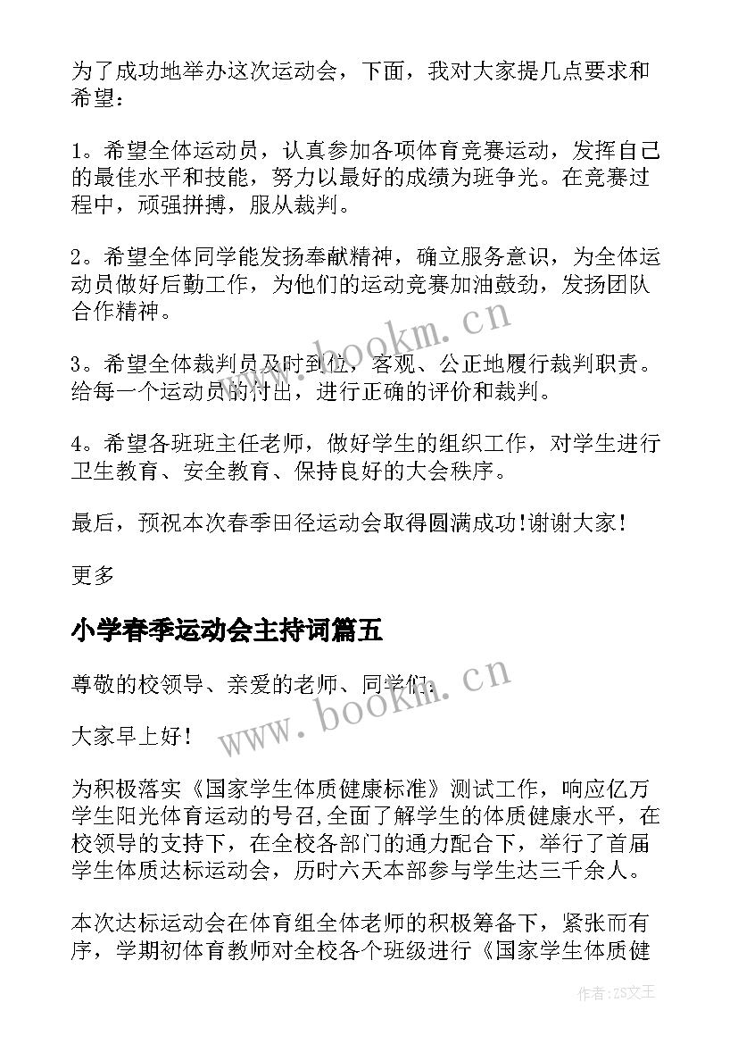 2023年小学春季运动会主持词(实用5篇)