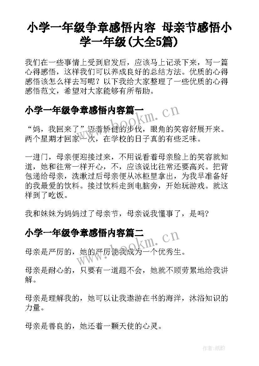 小学一年级争章感悟内容 母亲节感悟小学一年级(大全5篇)