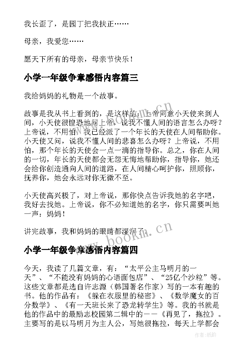 小学一年级争章感悟内容 母亲节感悟小学一年级(大全5篇)