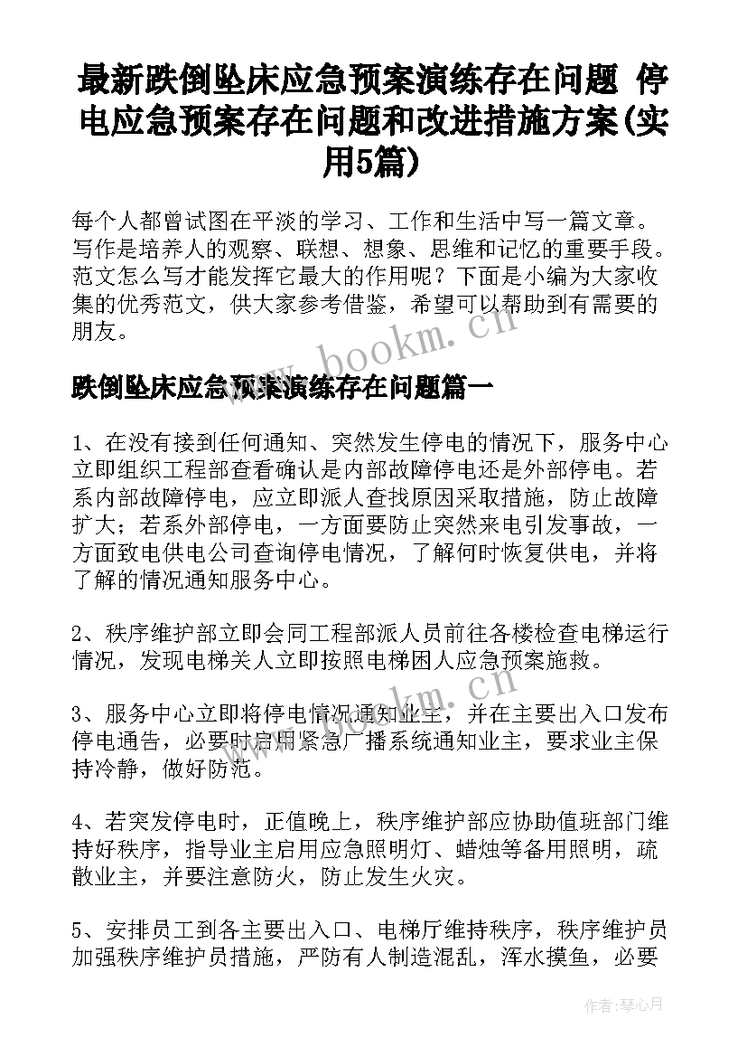 最新跌倒坠床应急预案演练存在问题 停电应急预案存在问题和改进措施方案(实用5篇)