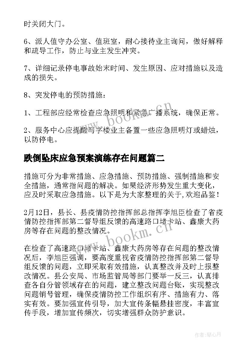 最新跌倒坠床应急预案演练存在问题 停电应急预案存在问题和改进措施方案(实用5篇)