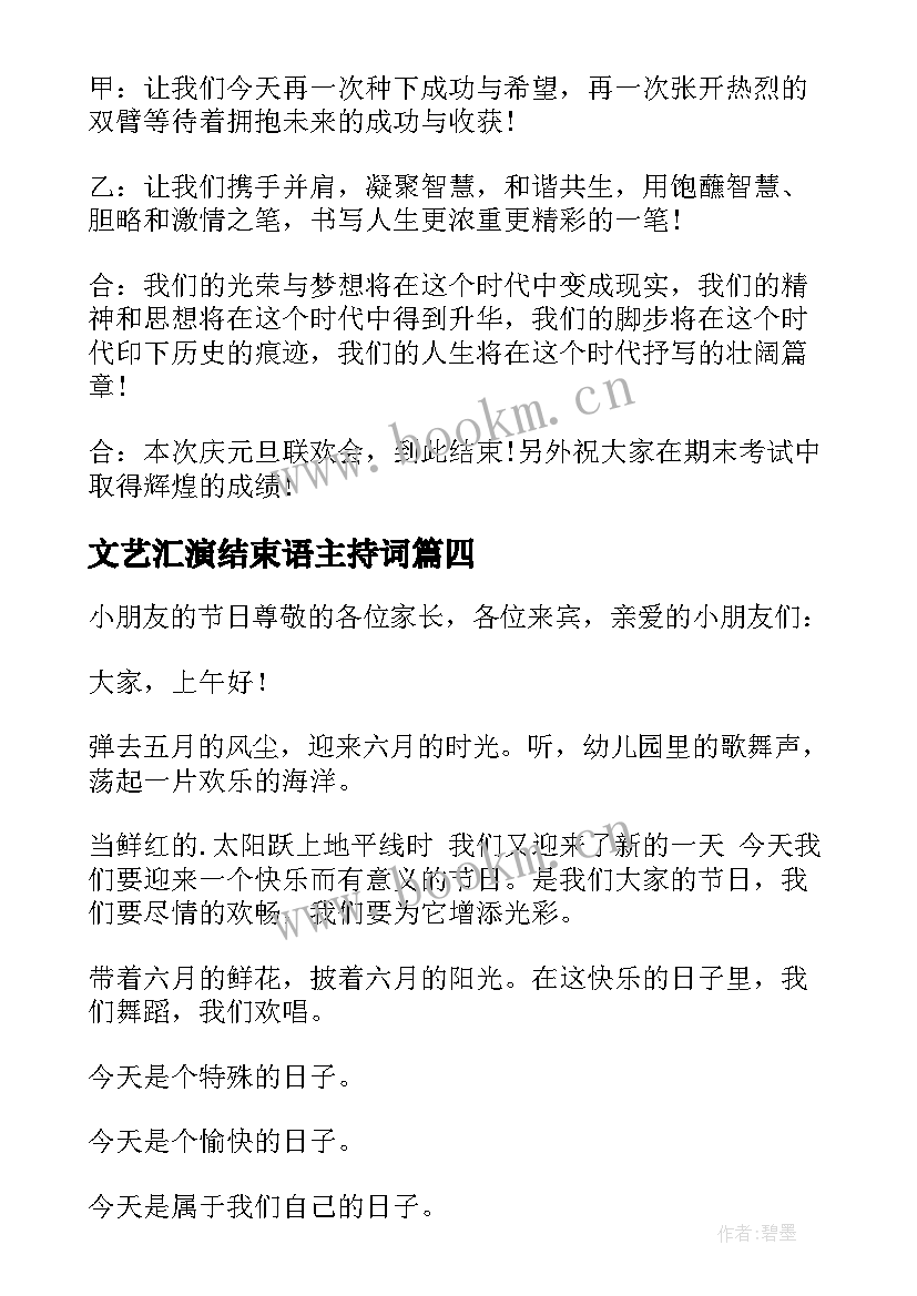 2023年文艺汇演结束语主持词(大全5篇)