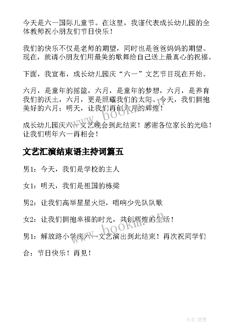 2023年文艺汇演结束语主持词(大全5篇)