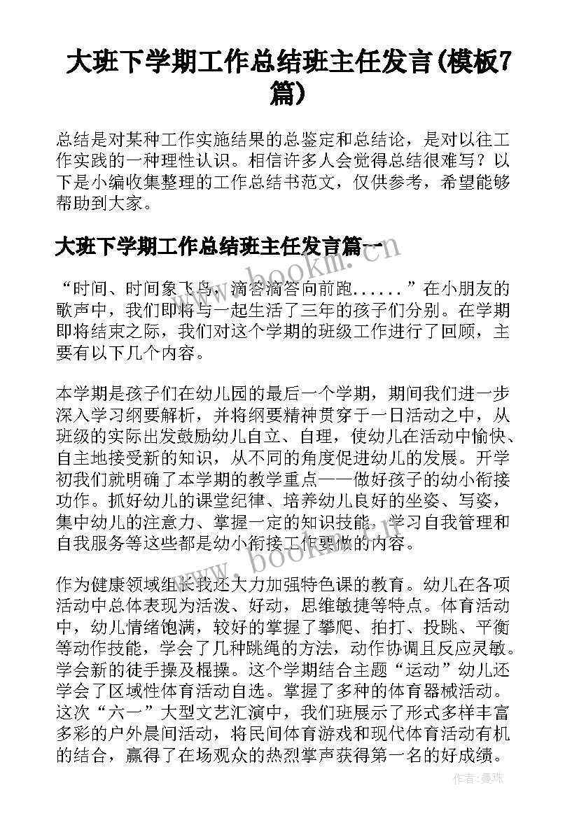 大班下学期工作总结班主任发言(模板7篇)