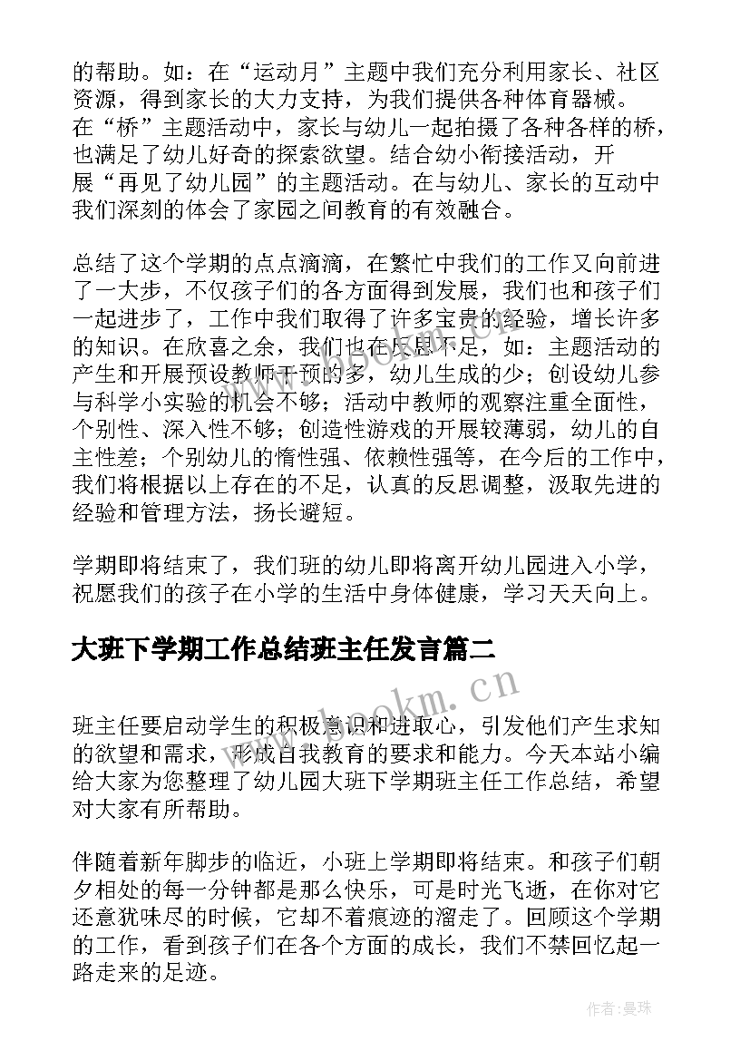 大班下学期工作总结班主任发言(模板7篇)