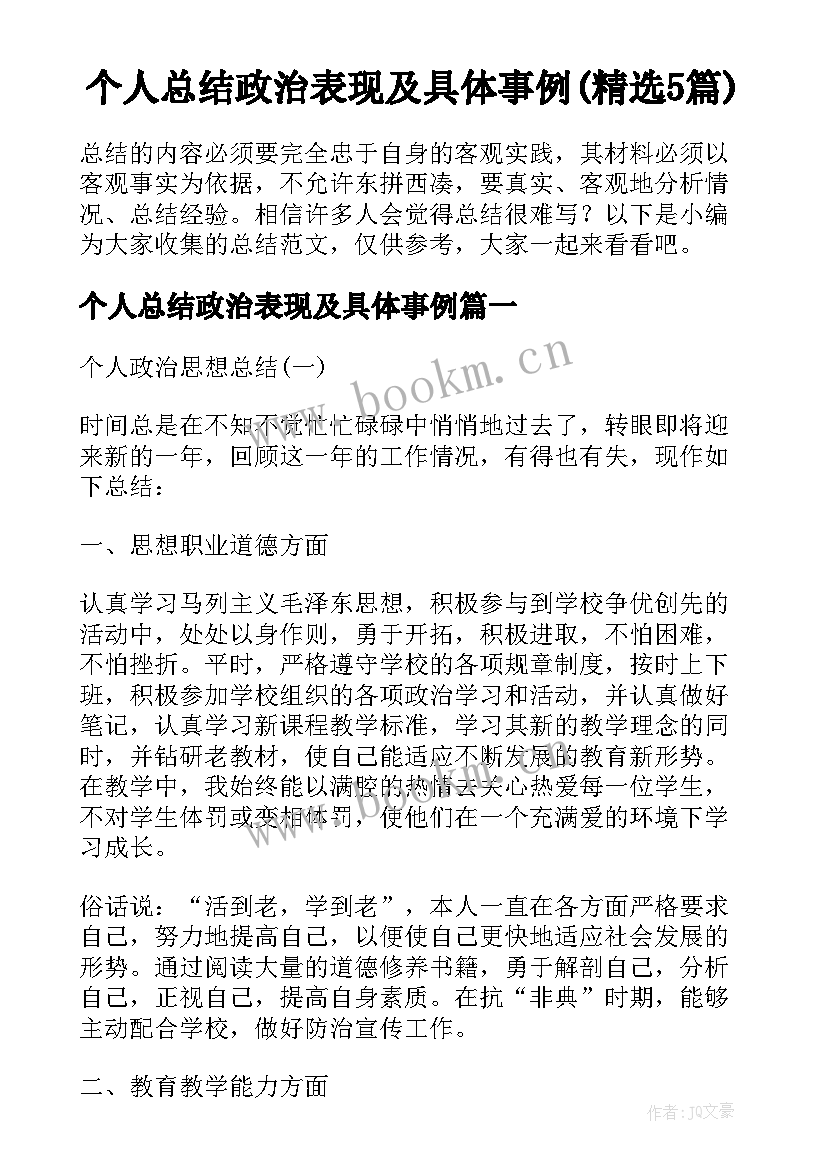 个人总结政治表现及具体事例(精选5篇)