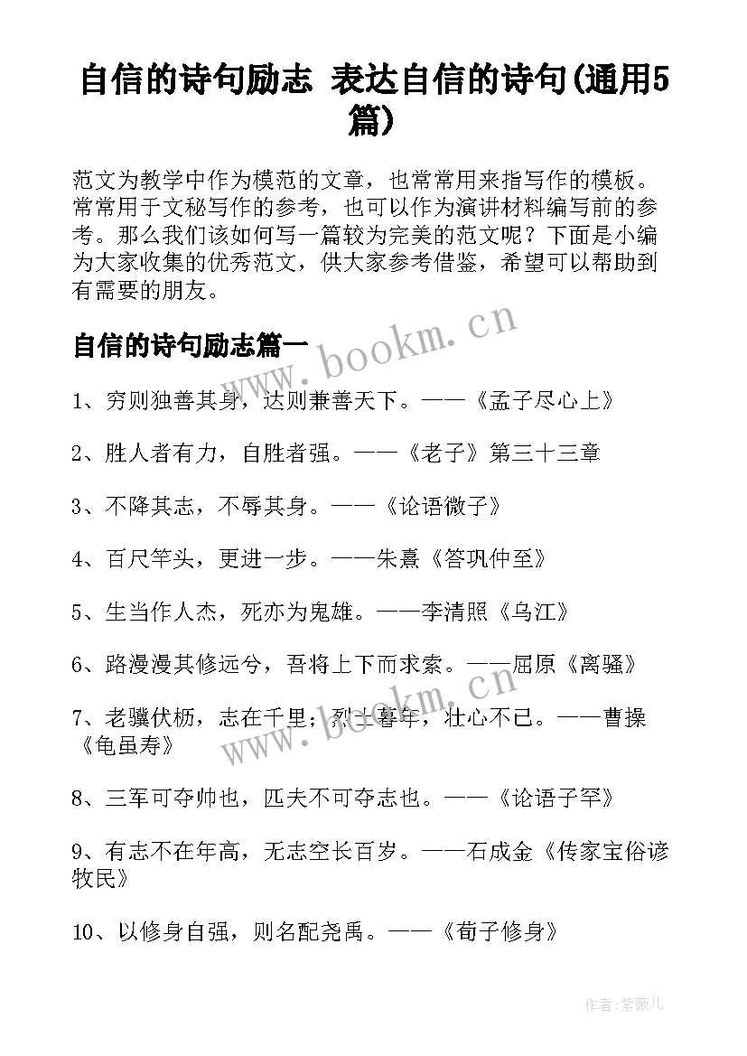 自信的诗句励志 表达自信的诗句(通用5篇)