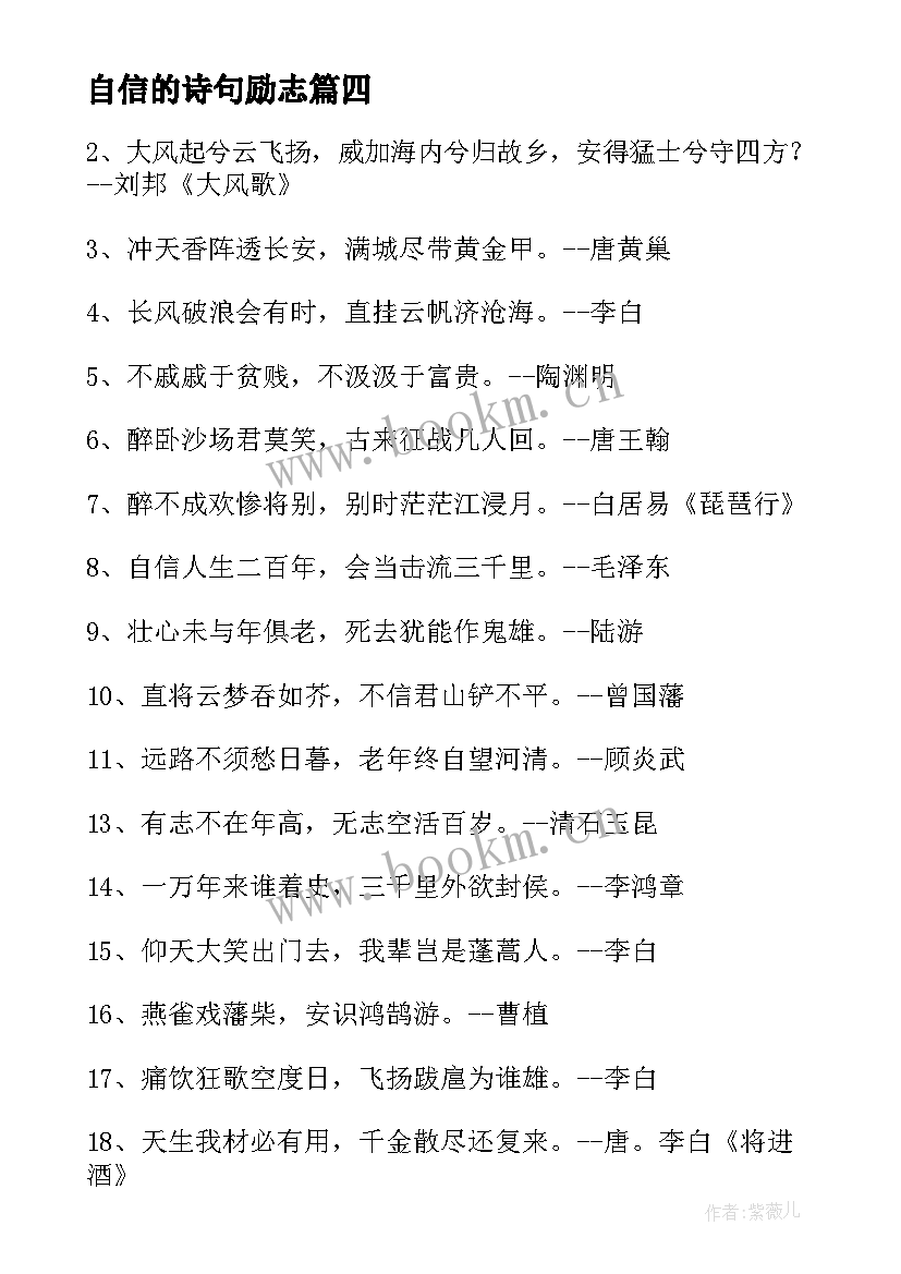 自信的诗句励志 表达自信的诗句(通用5篇)