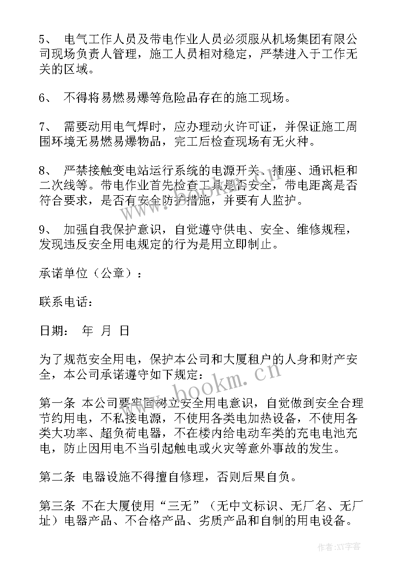 个人安全承诺书 个人用电安全承诺书(模板5篇)