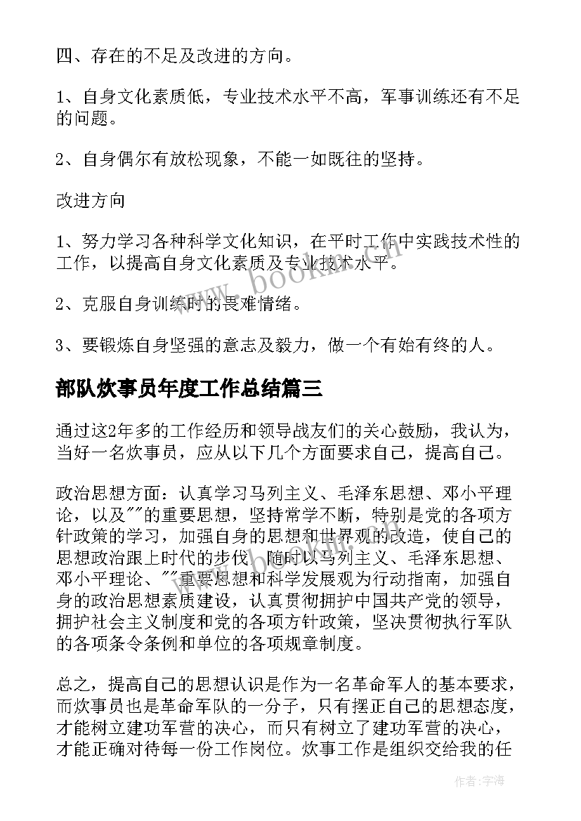 最新部队炊事员年度工作总结(汇总5篇)