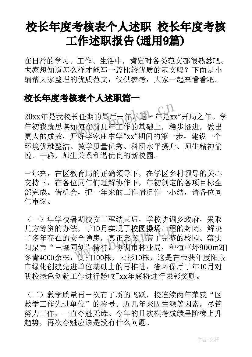 校长年度考核表个人述职 校长年度考核工作述职报告(通用9篇)