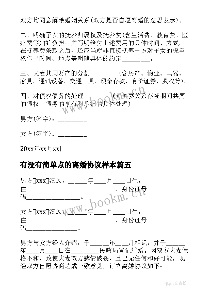 2023年有没有简单点的离婚协议样本(汇总8篇)