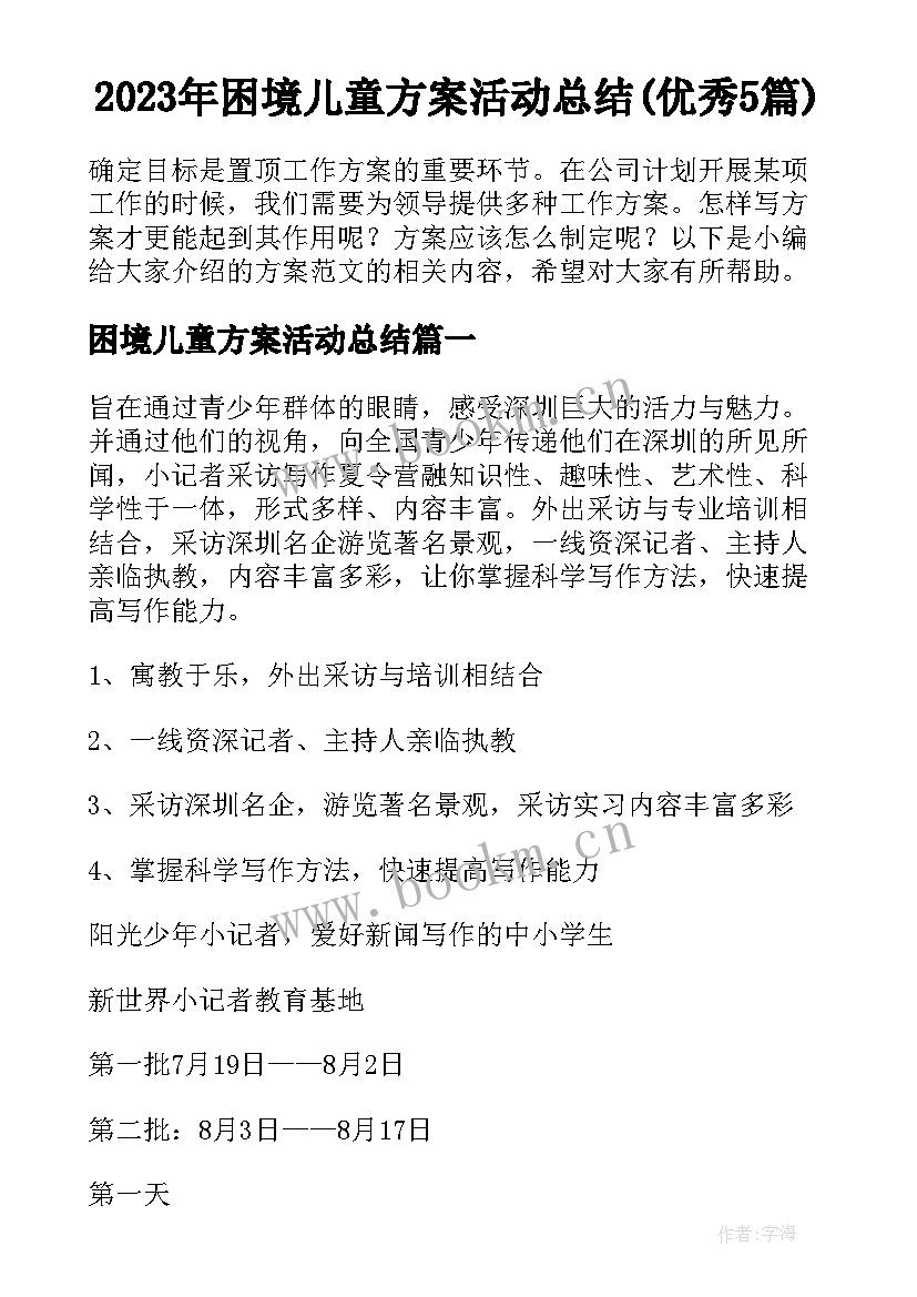 2023年困境儿童方案活动总结(优秀5篇)