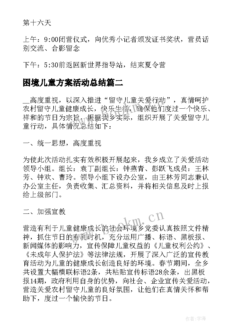 2023年困境儿童方案活动总结(优秀5篇)