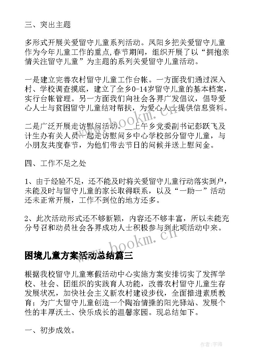 2023年困境儿童方案活动总结(优秀5篇)