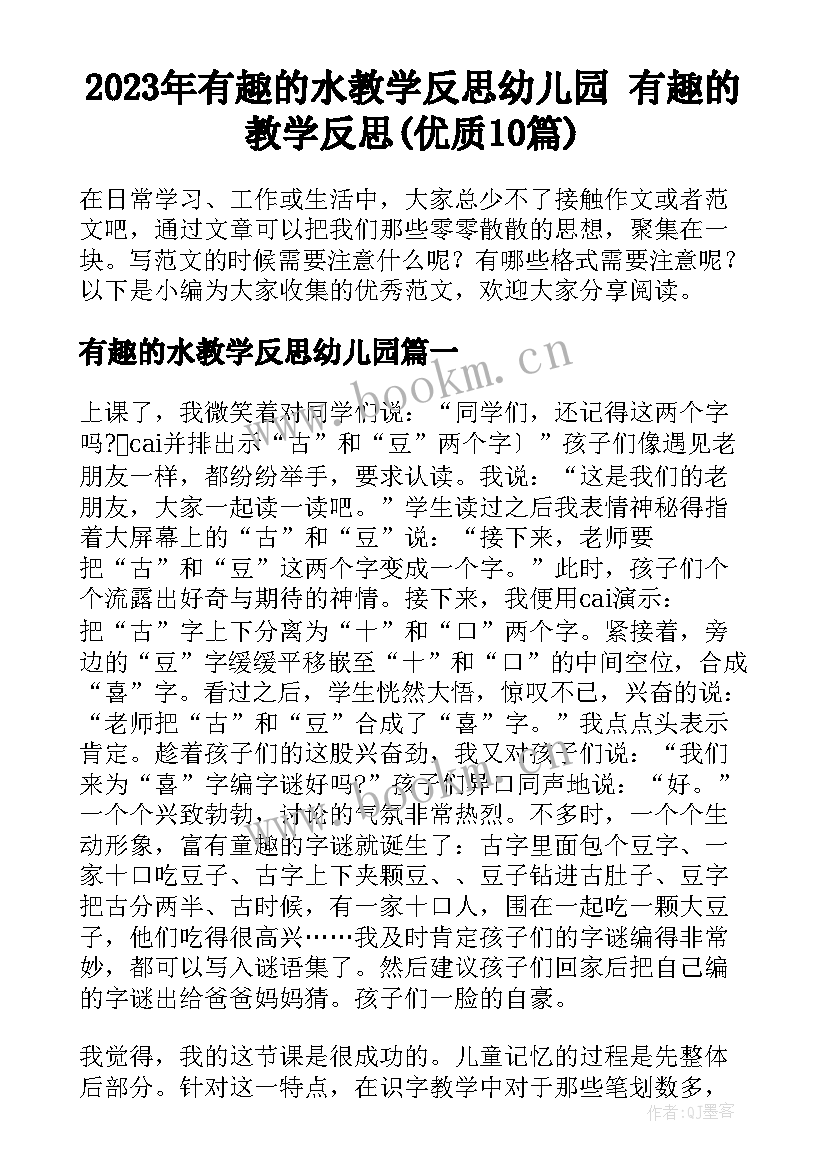 2023年有趣的水教学反思幼儿园 有趣的教学反思(优质10篇)