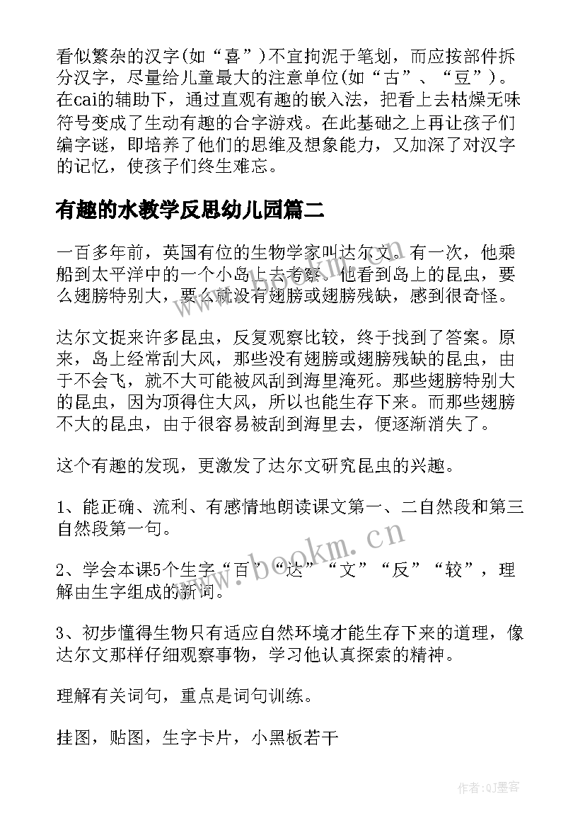 2023年有趣的水教学反思幼儿园 有趣的教学反思(优质10篇)