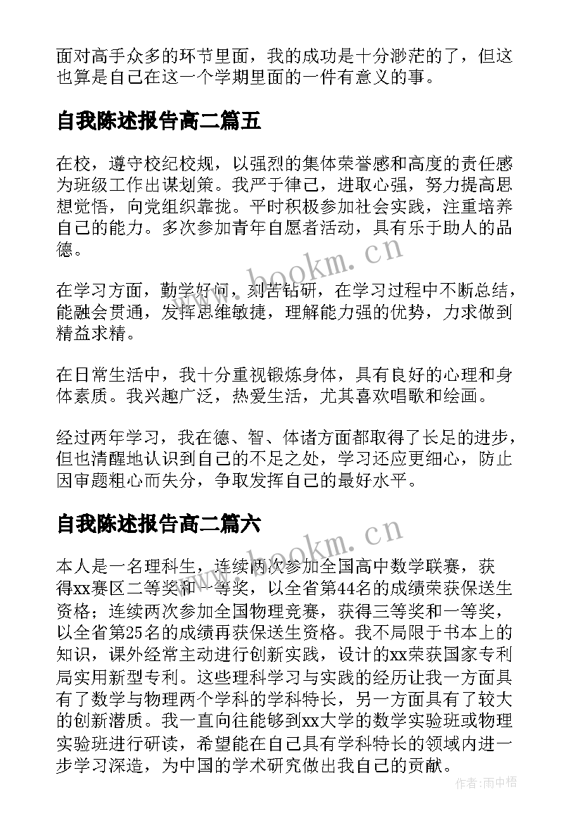 2023年自我陈述报告高二(实用9篇)