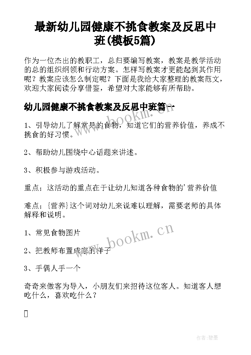 最新幼儿园健康不挑食教案及反思中班(模板5篇)