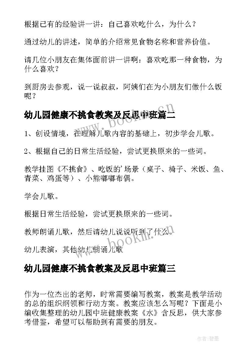 最新幼儿园健康不挑食教案及反思中班(模板5篇)