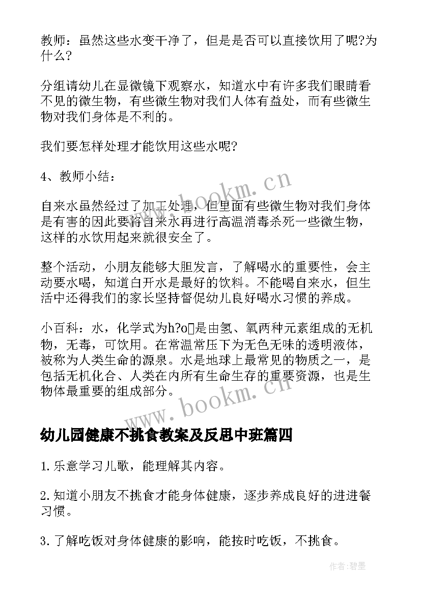 最新幼儿园健康不挑食教案及反思中班(模板5篇)