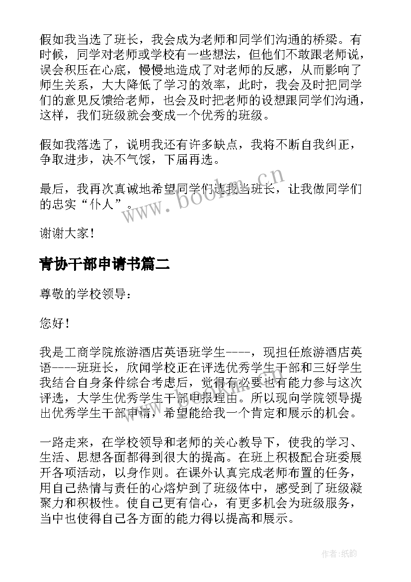 青协干部申请书 班干部申请书班干部竞选申请书(实用6篇)