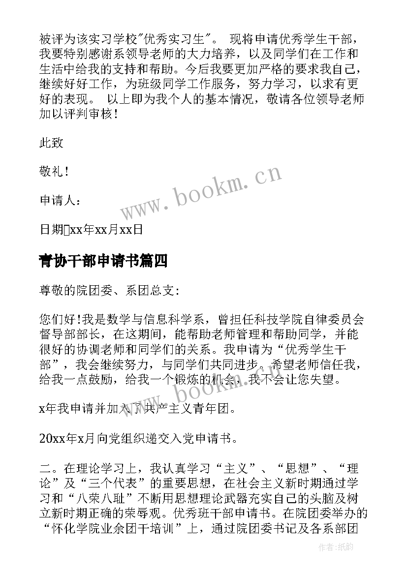 青协干部申请书 班干部申请书班干部竞选申请书(实用6篇)